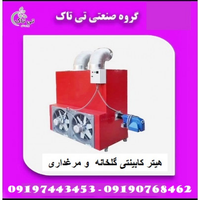 بخاری کابینتی گلخانه و مرغداری - 09190768462