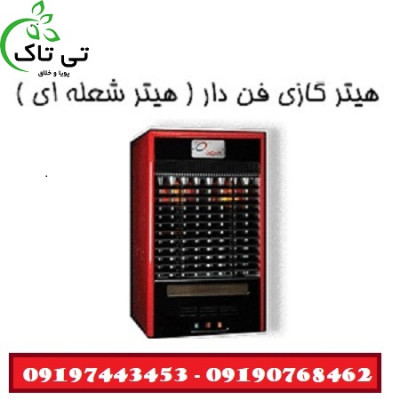 بخاری گازی فن دار ، هیتر گازی شعله ای - 09190768462