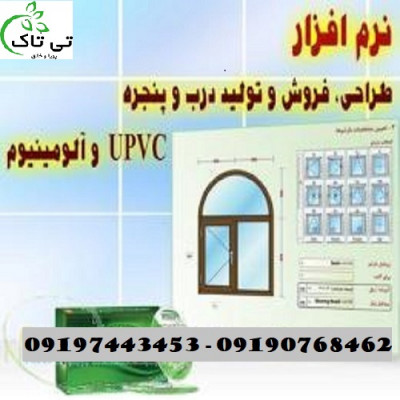 نرم افزار طراحی درب و پنجره دوجداره در ارومیه 