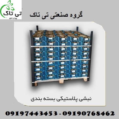 نبشی پلاستیکی در ارومیه و تهران - 09190768462