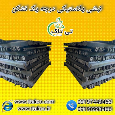 نبشی پلاستیکی ، نبشی پالت و بسته بندی 09190993466