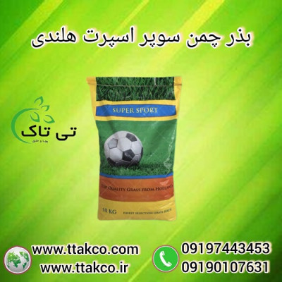 بذر چمن سوپر اسپرت هلندی - 09190993466