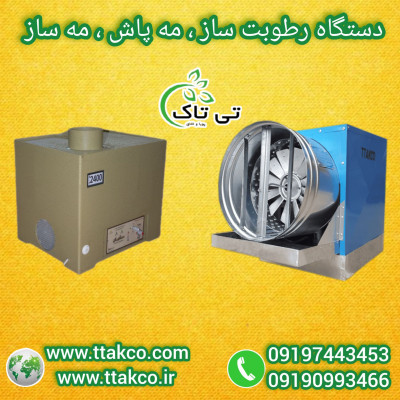 فروش انواع دستگاه رطوبت ساز قارچ - 09190993466