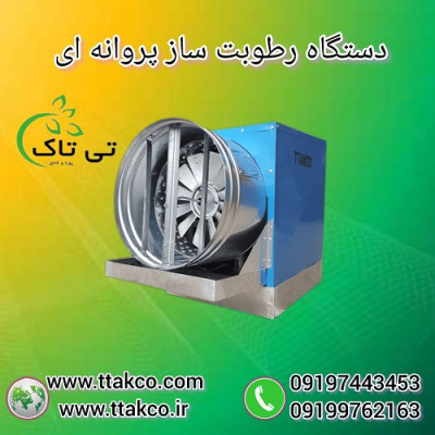 دستگاه رطوبت ساز پروانه ای در مدل های مختلف