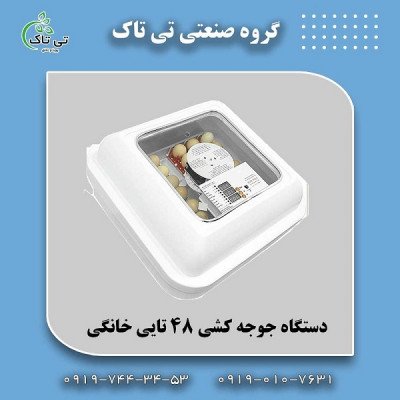 دستگاه جوجه کشی 48 تایی مرغداری 09199762163