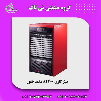 بخاری گازی مشهد ظهور ، هیتر گازی 09199762163