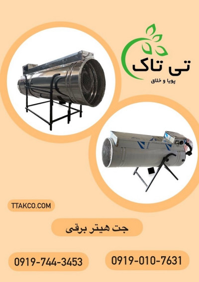 جت هیتر برقی 30 کیلو وات ، بخاری برقی گلخانه 09199762163