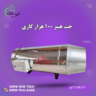 جت هیتر گازی ، جت هیترگازی 100 هزار 09199762163