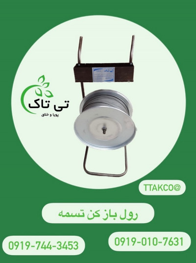 رول باز کن تسمه پلاستیکی | دستگاه رول باز کن 09199762163