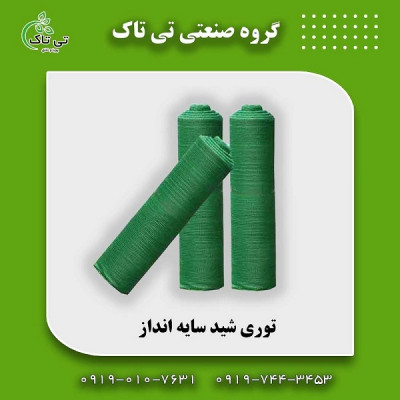 قیمت و خرید توری شید ضد سرما (شید ضد تکرگ) 09199762163