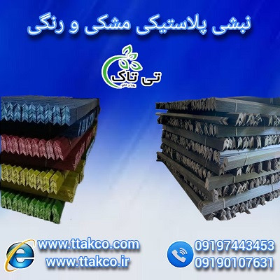 نبشی پلاستیکی ، قیمت نبشی پلاستیکی 09190993466