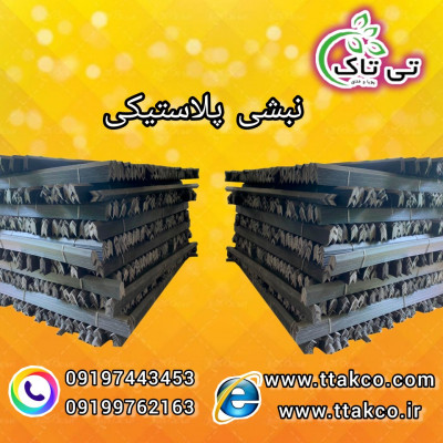 نبشی پلاستیکی ، نبشی بسته بندی صادراتی 09190993466