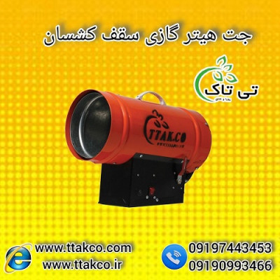  هیتر سقف کشسان ، جت هیتر کشسان 09190993466