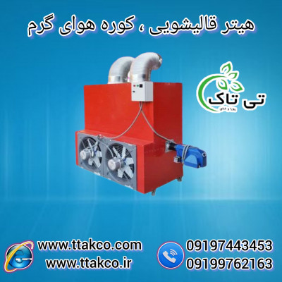 هیتر کابینتی 250 هزار ، هیتر کابینتی مرغداری 09190993466