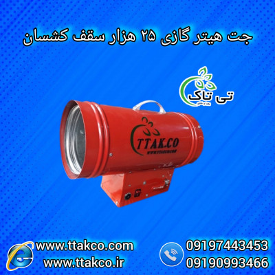 جت هیتر گازی سقف کشسان 09190993466