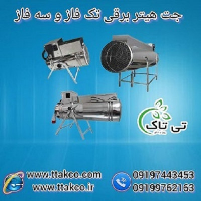 جت هیتر برقی 30 کیلو وات09190993466