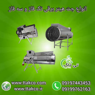 جت هیتر برقی ، جت هیتربرقی 09197443453