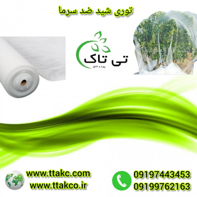توری ضد سرما | توری ضد سرمازدگی صیفی جات 09190993466