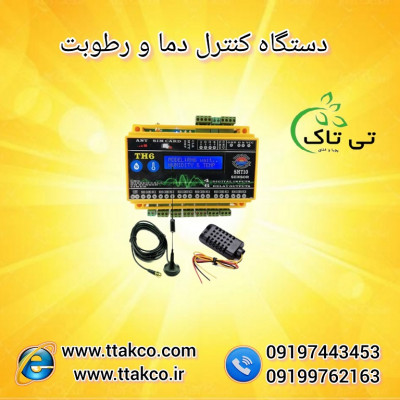 اتوماسیون هوشمند کنترلر دما و رطوبت 09197443453