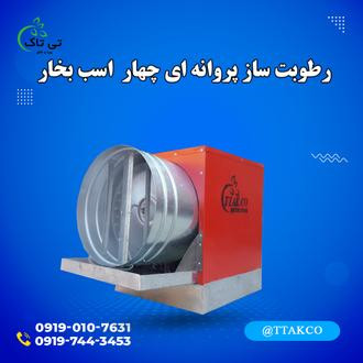 رطوبت ساز پروانه ای 4 اسب بخار  09197443453
