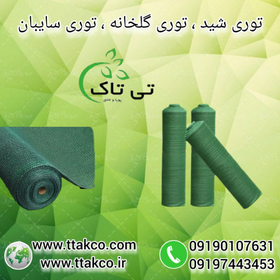 توری سایبان گلخانه ، شید توری سایه انداز 09190993466