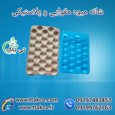 شانه میوه |  شانه نظم دهی بسته بندی میوه 09190993466