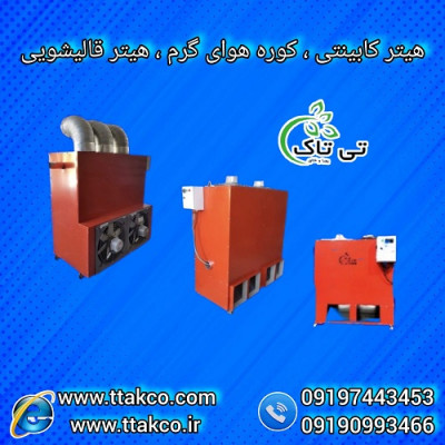 هیترکابینتی ؛ هیتر گلخانه 09197443453