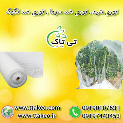 قیمت توری ضد سرمازدگی | توری ضد سرما 09197443453