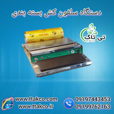 دستگاه سلفون کش صنعتی 09190993466