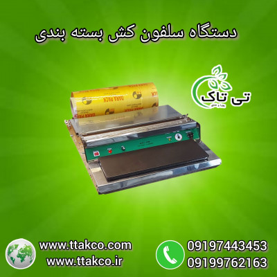  فروش دستگاه سلفون کش رومیزی  09197443453