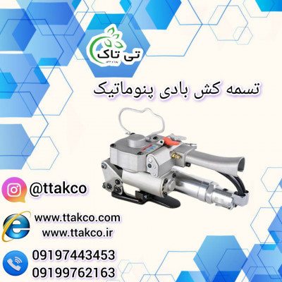 دستگاه تسمه کش بادی پنوماتیک 09190993466