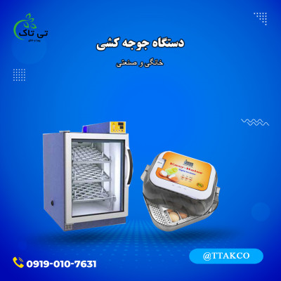 دستگاه جوجه کشی  خانگی 48 تایی  09197443453