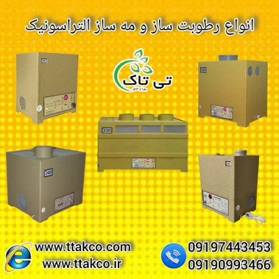 رطوبت ساز التراسونیک 09190993466