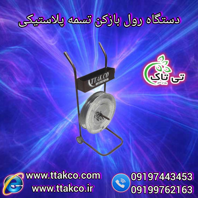 رول بازکن تسمه پلاستیکی | دستگاه تسمه بازکن 09190993466