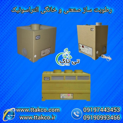 مه ساز التراسونیک | دستگاه بخار ساز 09197443453