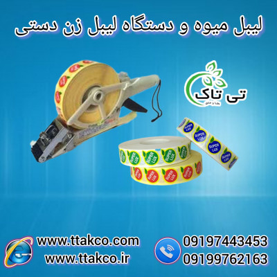 فروش لیبل میوه ، لیبل سوپر لوکس میوه 09190993466
