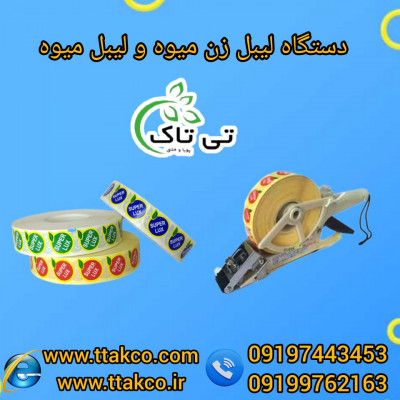 برچسب میوه ، لیبل میوه  09197443453