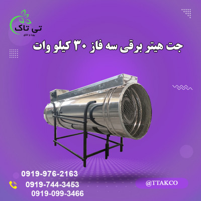  جت هیتر برقی 30کیلووات گلخانه 09190993466