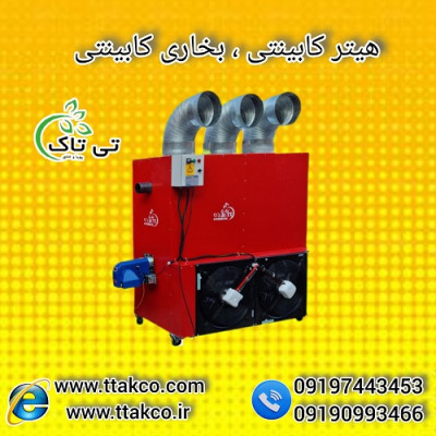 هیتر کابینتی 220 هزار ، هیتر گلخانه 09197443453