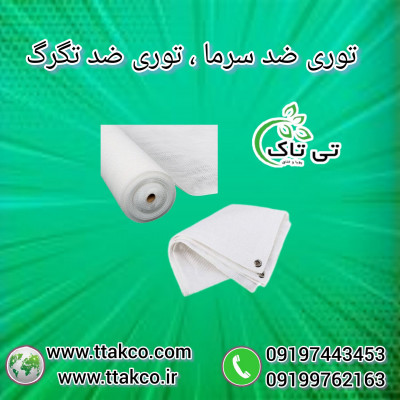 توری ضد سرمازدگی 0919099346