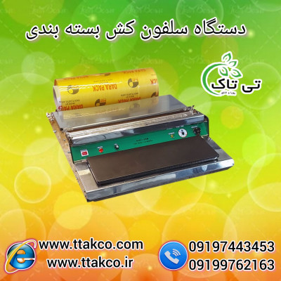 فروش دستگاه سلفون کش رومیزی 09197443453