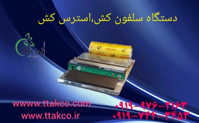 قیمت دستگاه سلفون کش برقی 09197443453