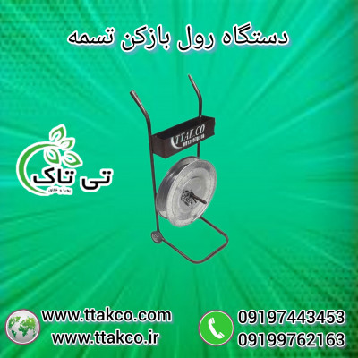 رول باز کن تسمه پلاستیکی | دستگاه رول باز کن 09199762163