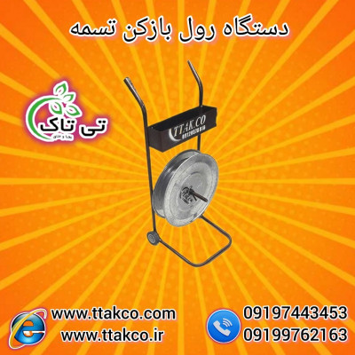رول بازکن تسمه پلاستیکی ، رول بازکن تسمه پت09190993466
