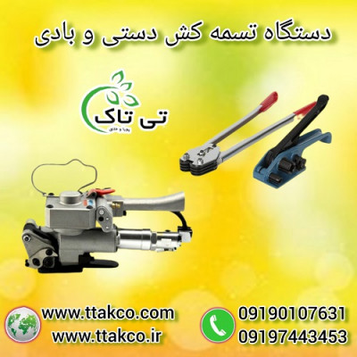 دستگاه تسمه ‌کش پنوماتیک ، تسمه کش بادی 09199762163