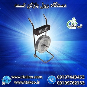 دستگاه رول باز کن تسمه پلاستیکی پت 09199762163
