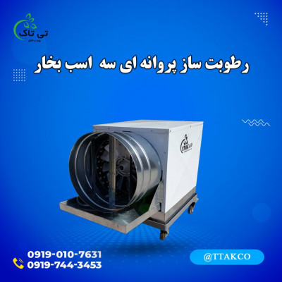 خرید و قیمت رطوبت ساز پروانه ای سه اسب بخار 09190107631