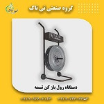 دستگاه رول باز کن تسمه | تسمه پت | تسمه باز کن 09190107631