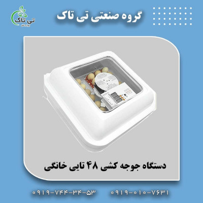 دستگاه جوجه کشی تمام اتومات خانگی | قیمت دستگاه جوجه کشی