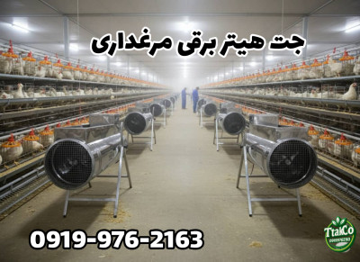 جت هیتر برقی سه فاز 12 کیلووات | جت هیتر برقی مرغداری 09199762163